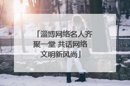 淄博网络名人齐聚一堂 共话网络文明新风尚